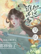 都修仙了，誰還爭你這皇位？在線閱讀