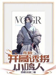 佐助：開局誘拐小鳴人