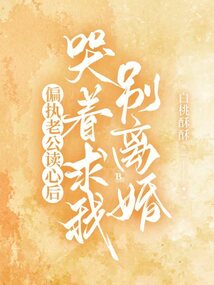 偏執(zhí)老公讀心后，哭著求我別離婚