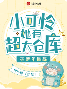 小可怜她有超大仓库,在荒年躺赢