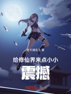 给修仙界来点小小震撼在线阅读