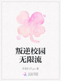 叛逆校園無限流