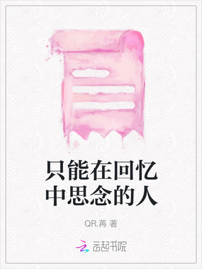 只能在回忆中思念的人在线阅读