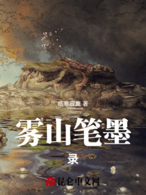 霧山筆墨錄