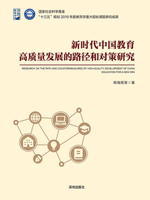 新時代中國教育高質量發展的路徑和對策研究
