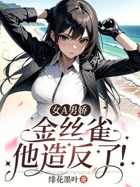 女A男娇，金丝雀他造反了在线阅读