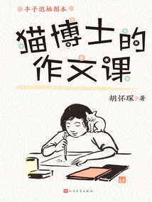 貓博士的作文課(豐子愷插圖本)