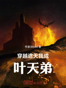 穿越遮天我成葉天弟