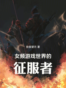 女頻游戲世界的征服者