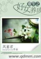 重生之好女養成在線閱讀