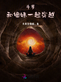 斗羅：和姐妹一起穿越