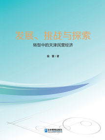 發展、挑戰與探索：轉型中的天津民營經濟