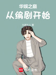 華娛之巔從編劇開始