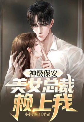 神级保安:美女总裁赖上我在线阅读