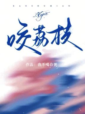 咬荔枝在线阅读