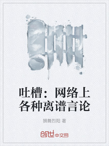 吐槽：網絡上各種離譜言論