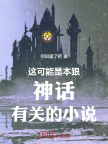 這可能是本跟神話有關的小說