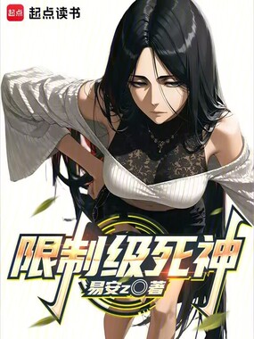 限制级死神在线阅读