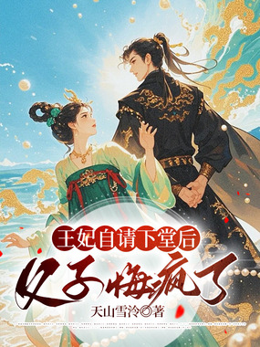 王妃自请下堂后,父子俩悔疯了在线阅读