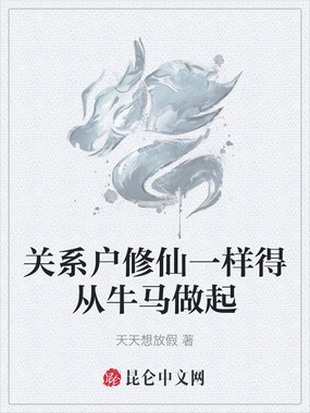 关系户修仙一样得从牛马做起在线阅读