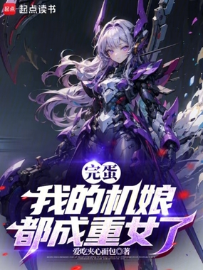 完蛋,我的机娘都成重女了在线阅读