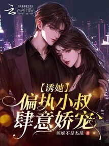 誘她:偏執(zhí)小叔肆意嬌寵