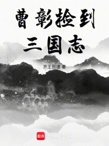 曹彰撿到三國志