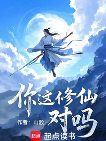 你这修仙对吗？在线阅读