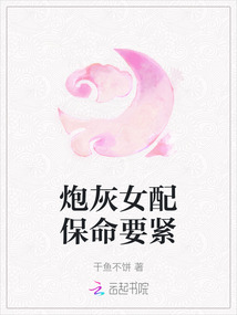 炮灰女配保命要緊