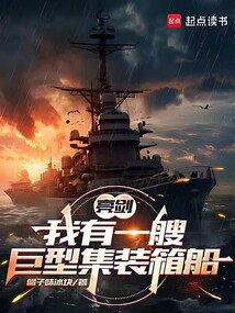 亮劍：我有一艘巨型集裝箱船