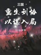 三国:重生刘协,以谋入局在线阅读