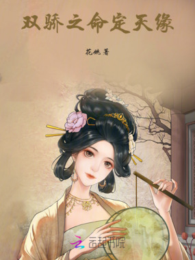双骄之命定天缘在线阅读