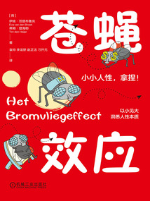 蒼蠅效應