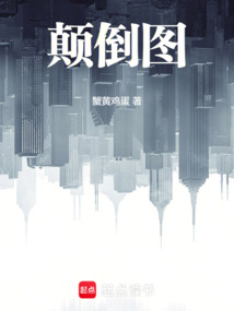 顛倒圖