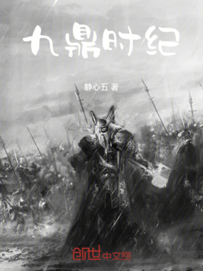 九鼎时纪在线阅读