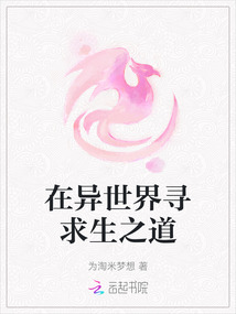 在異世界尋求生之道