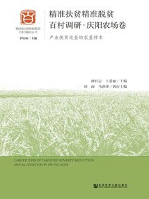 精准扶贫精准脱贫百村调研·庆阳农场卷：产业扶贫攻坚的农垦样本