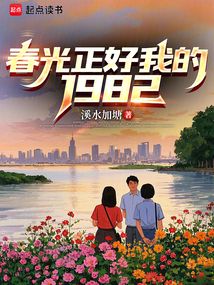 春光正好我的1982（孙来鹏、宋爱芙）在线阅读