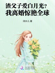 渣父子愛白月光？我離婚驚艷全球