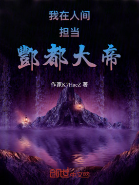 我在人间担当酆都大帝在线阅读
