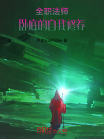 全職法師：臥底的自我修養