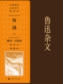 魯迅雜文（裘沙 王偉君插圖本）