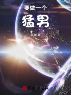 要做一个猛男在线阅读