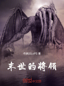 末世的將領