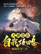 大唐总在自我攻略在线阅读