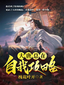 大唐總在自我攻略
