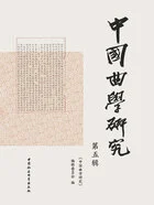 中国曲学研究(第五辑)在线阅读
