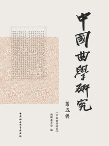 中國(guó)曲學(xué)研究(第五輯)