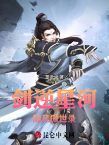 劍逆星河：陸風傲世錄