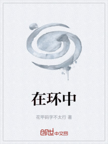 在環中